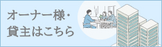オーナー様・貸主はこちら